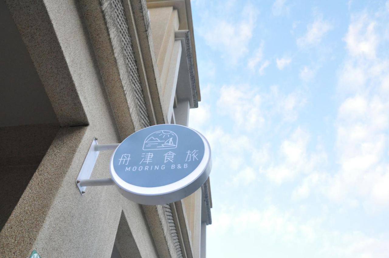 舟津食旅 Mooring B&B 禁菸民宿 訂房請詳閱住宿須知 Hualien Dış mekan fotoğraf